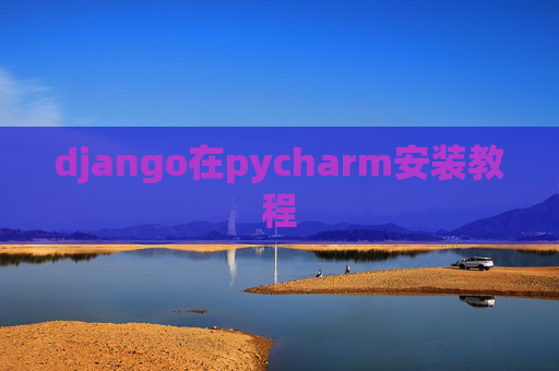 django在pycharm安装教程